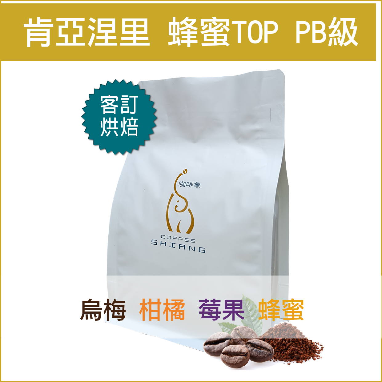 客訂烘焙 肯亞 涅里產區蜂蜜Top PB級 【半磅裝227g】«咖啡機／手沖適用»
