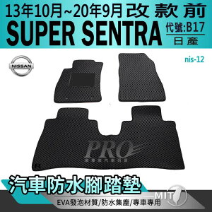 13年10月~20年9月 改款前 SUPER SENTRA 尖兵 B17 日產 汽車防水腳踏墊地墊海馬蜂巢蜂窩卡固全包圍