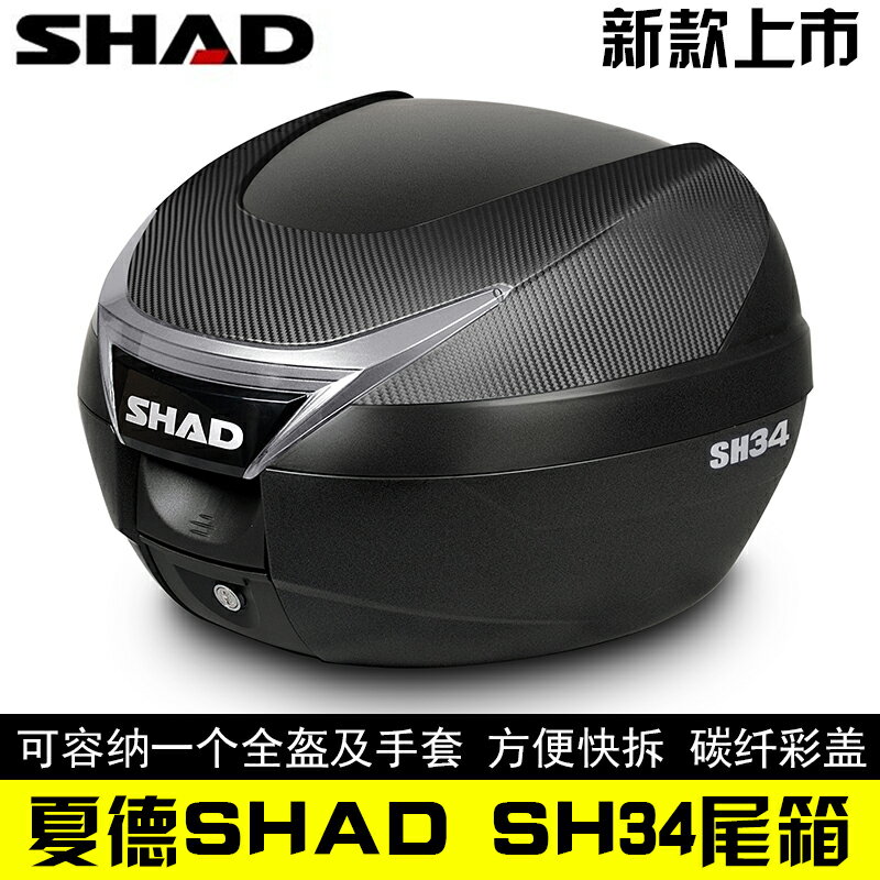 SHAD夏德SH34摩托車尾箱電動車雅馬哈春風光陽 高檔尾箱