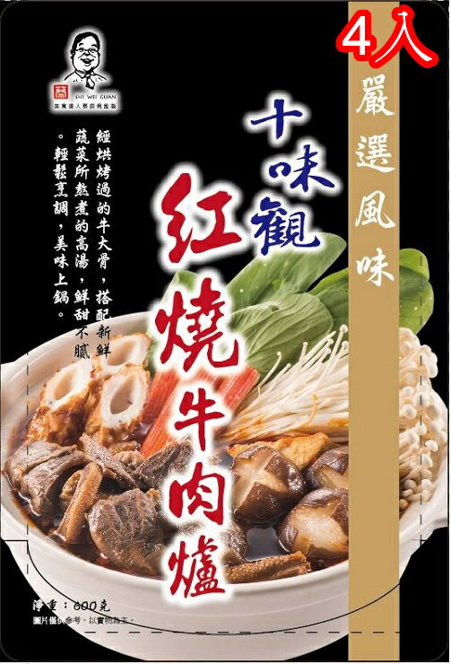 【十味觀紅燒牛肉爐鍋底4入】2020.03.03到期