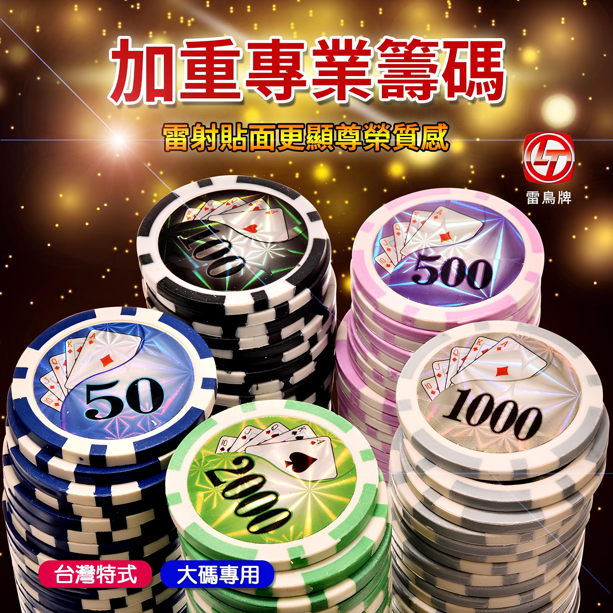 旻新(雷鳥) LT-250 專業加重籌碼