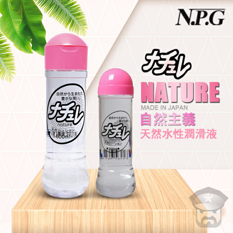 日本 NPG 自然主義天然水性潤滑液 NATURE LOTION 暢銷日本的國民潤滑液 日本製造