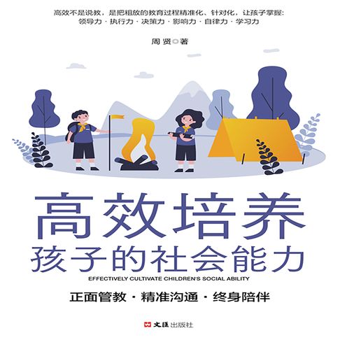 【有聲書】高效培养孩子的社会能力 0