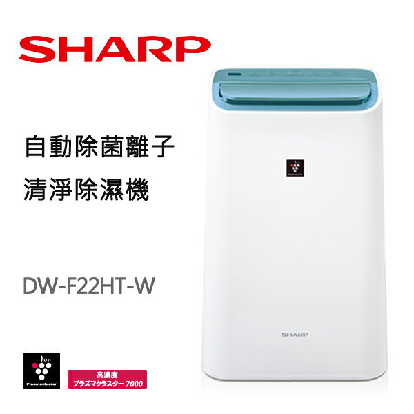 <br/><br/>  【現貨快出】SHARP夏普 11L 清淨除濕機 DW-F22HT-W 智慧節能<br/><br/>