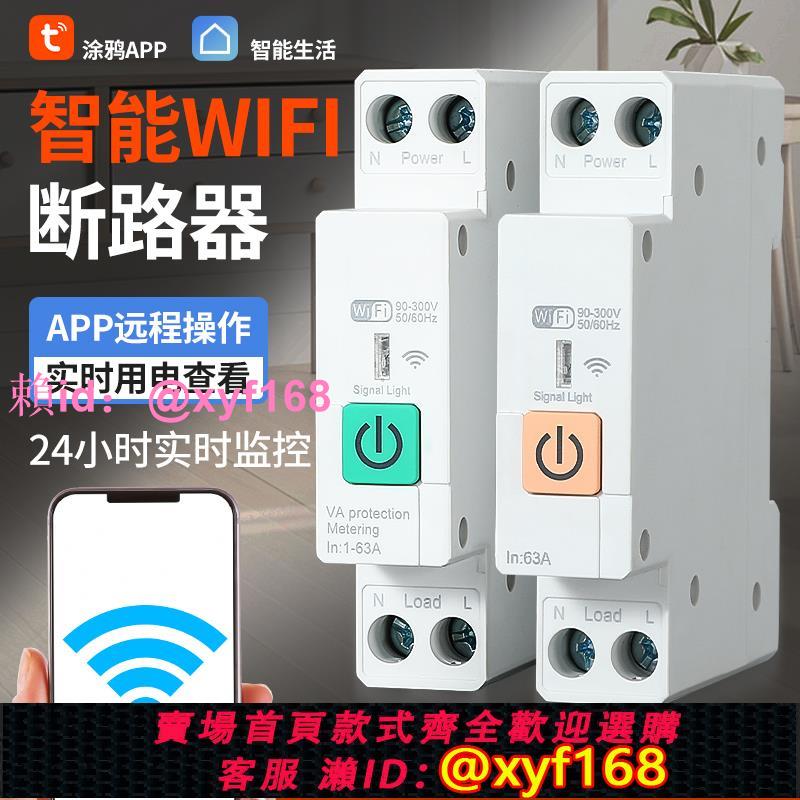 wifi手機遠端控制智慧開關斷路器家用遠端無線遙控斷電定時開關