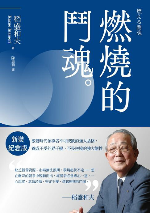 【電子書】稻盛和夫 燃燒的鬥魂（新裝紀念版）：激變時代領導者不可或缺的強大品格，養成不受外界干擾、不畏逆境的強大韌性