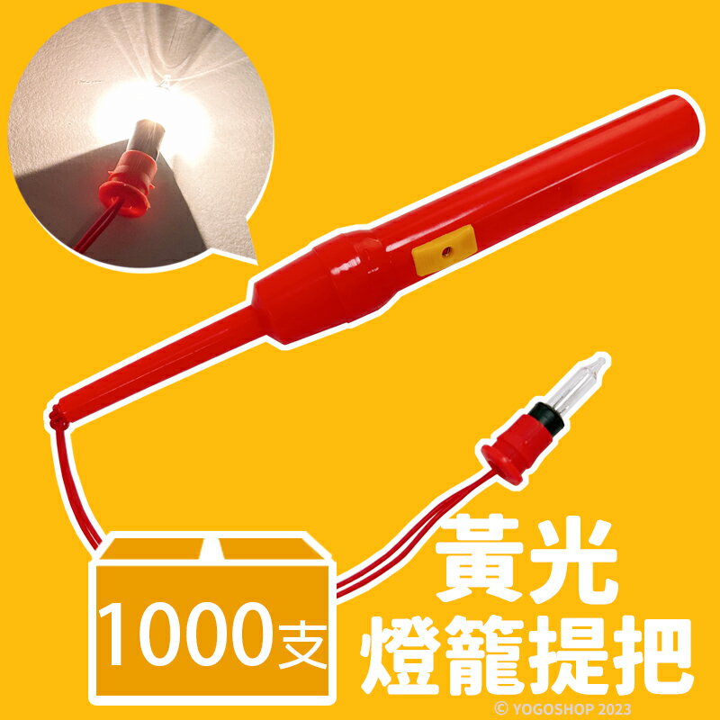 黃光 燈籠提把 /一件1000支入(定30) 一般燈泡 燈籠提桿 燈籠手把 燈籠燈 燈籠燈泡 手提燈籠 元宵燈籠 -AA6670