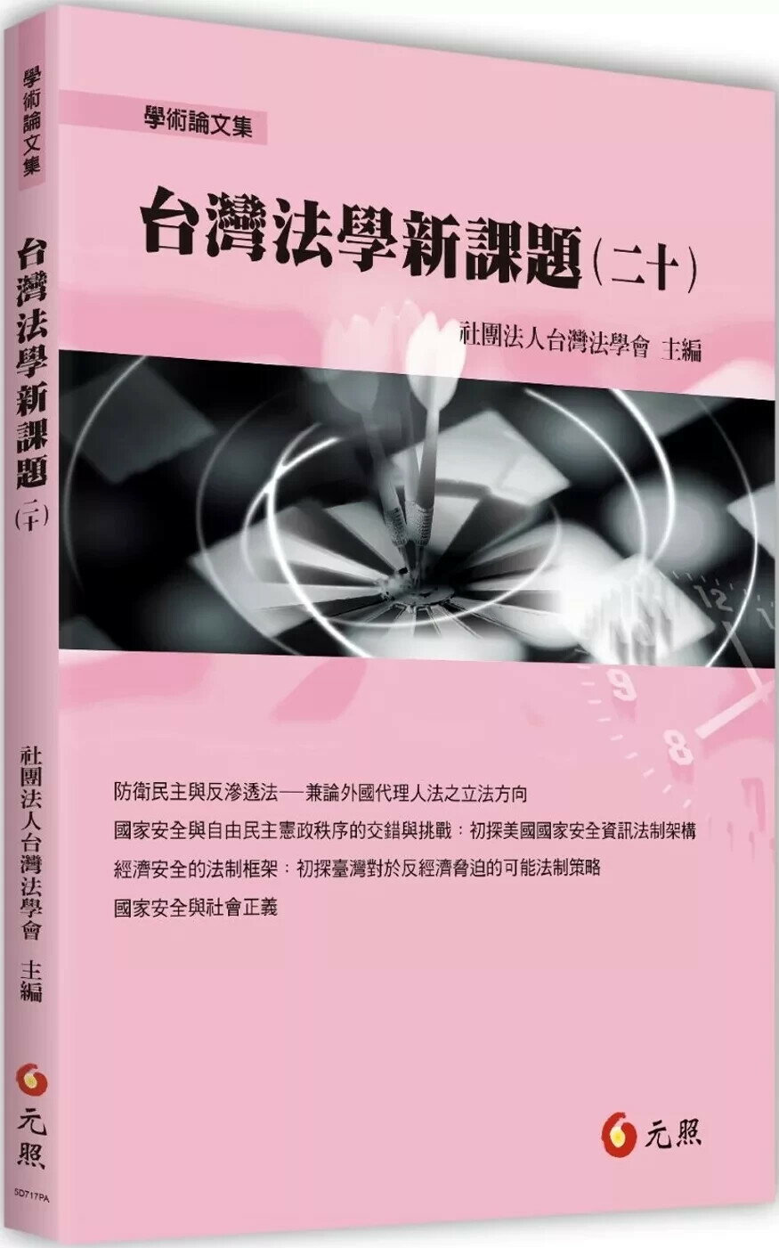 台灣法學新課題（二十） (1版) 涂予尹,陳柏良 2025 元照出版有限公司