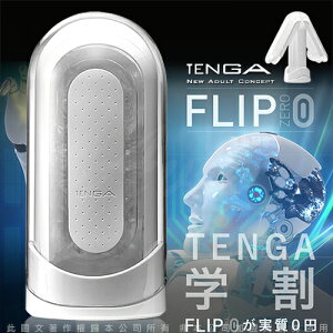 日本TENGA FLIP ZERO Flip 0 十年旗艦款 太空感 重複使用體位自慰杯【日本進口 跳蛋 自慰器 按摩棒 情趣用品 現貨供應中 】【情趣職人】