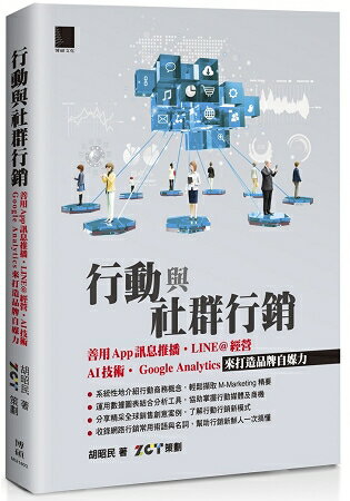 行動與社群行銷：善用App 訊息推播.LINE@ 經營AI 技術.Google Analytics 來打造品牌自媒力 | 拾書所