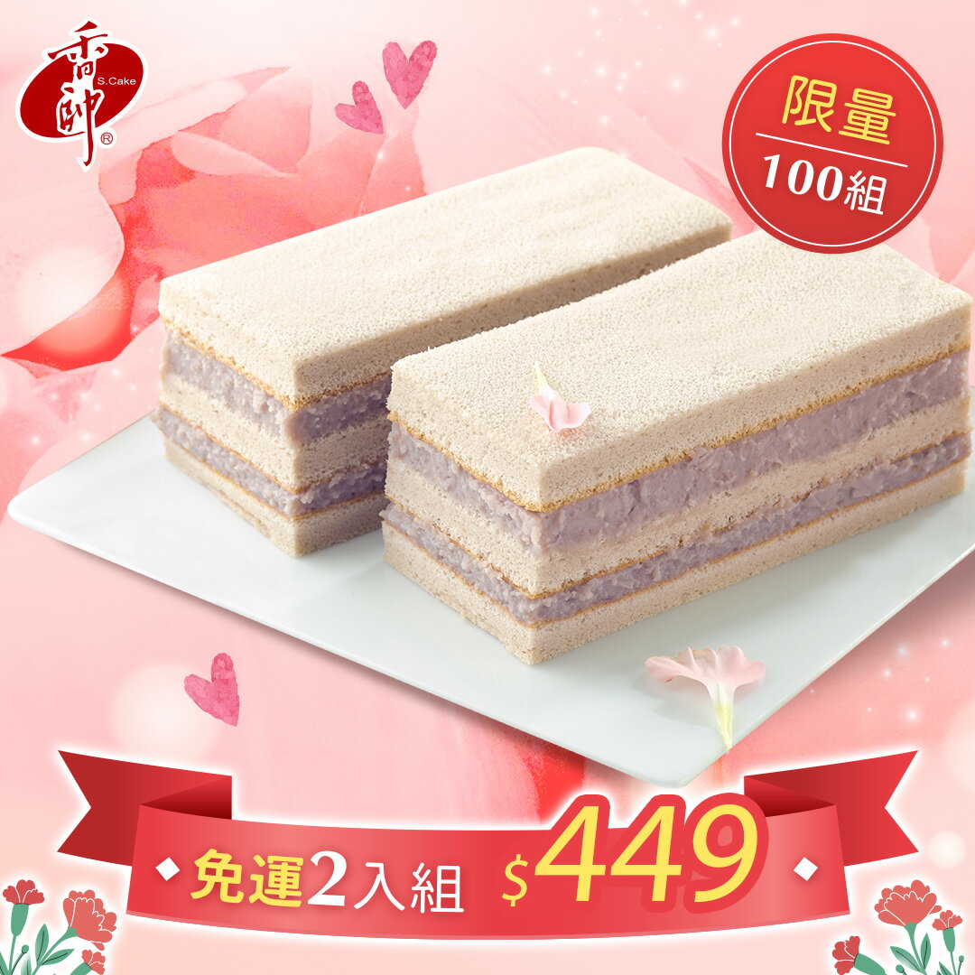 【香帥蛋糕】2026 母親節套組-精緻小長芋2入組 (400g/入)