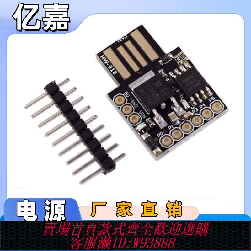 attiny開發板 ATTINY85 Digispark kickstarter 微型usb開發板