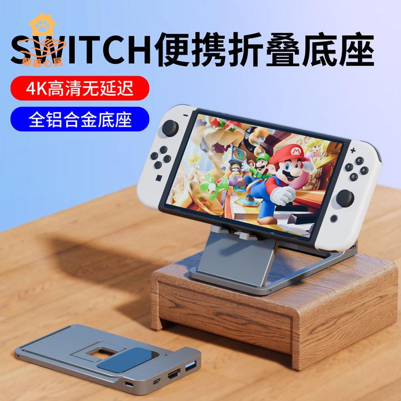 現貨減免！switch充電器 switch充電底座 SWITCH充電底座 適用任天堂SWITCH便攜底座OLED拓展塢擴充套件基座連線電視投屏轉換器 特價出 免運 開發票【hua3/10】