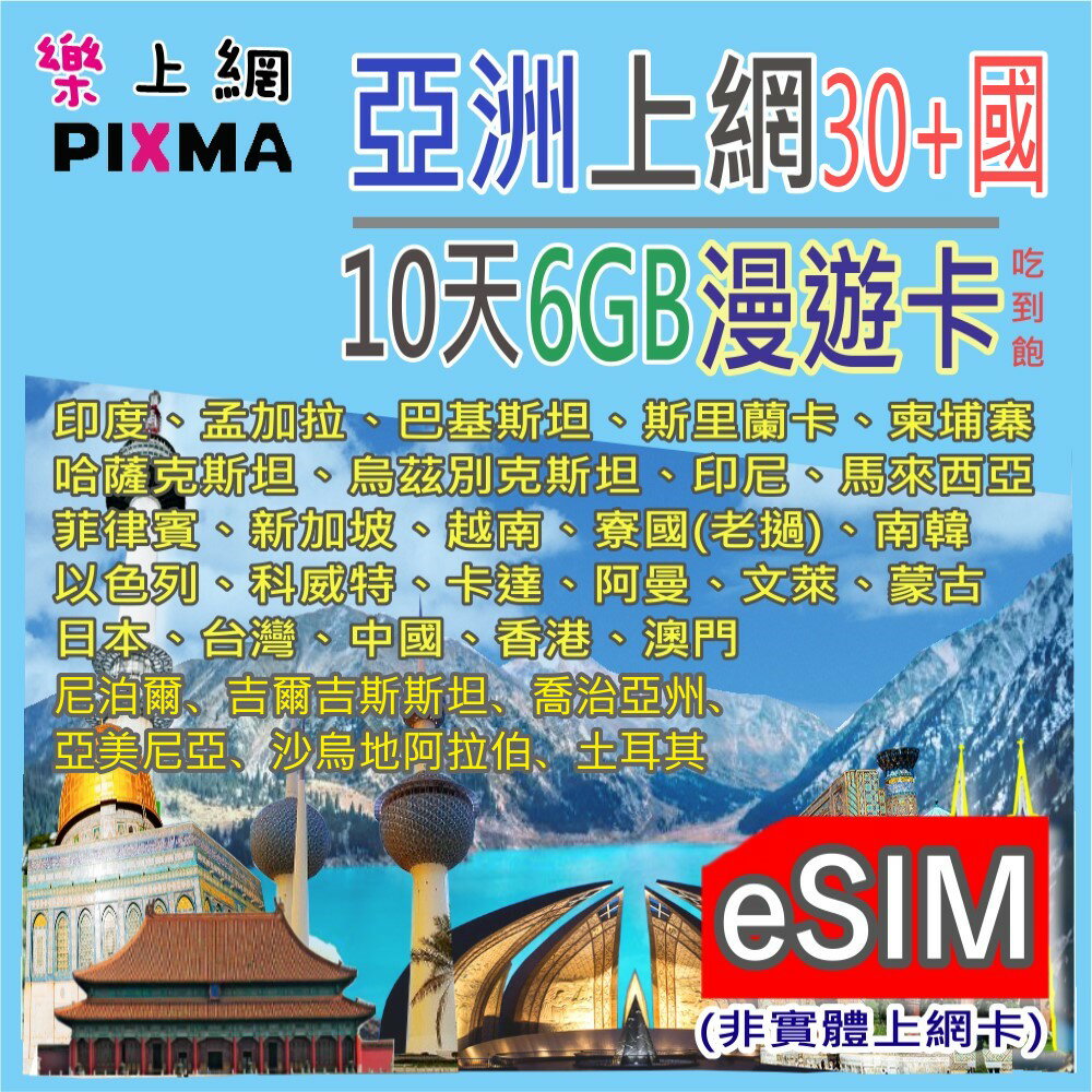 eSIM亞洲上網10天6GB 印度孟加拉烏茲別克 尼伯爾阿曼 哈薩克以色列文萊印尼柬埔寨蒙古 中亞上網吃到飽 【樂上網】PIXMA