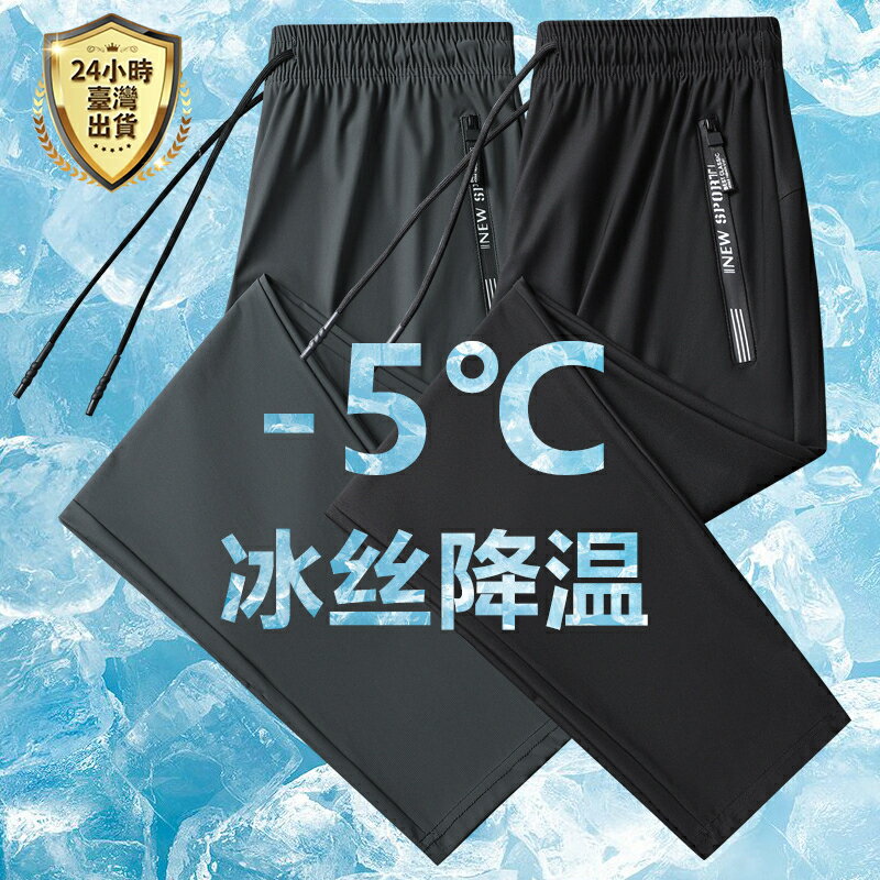 【臺灣現貨】L-8XL大尺碼冰絲褲 口袋拉鏈長褲 彈力長褲 冰絲長褲 涼感長褲 透氣長褲 速乾褲 休閒褲 縮口褲 束口褲
