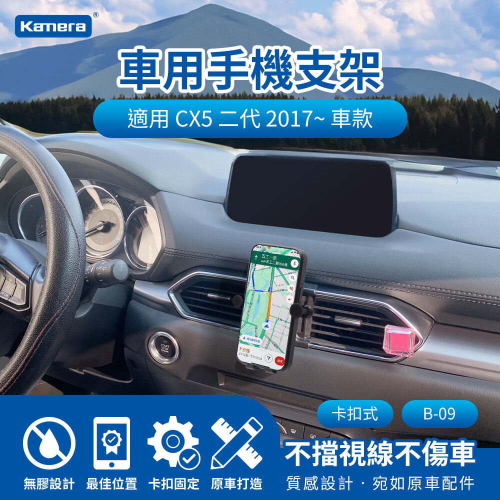 Kamera CX5 二代 (2017~) 卡扣式 專用車用手機架 汽車專用手機架 導航支架 B-09