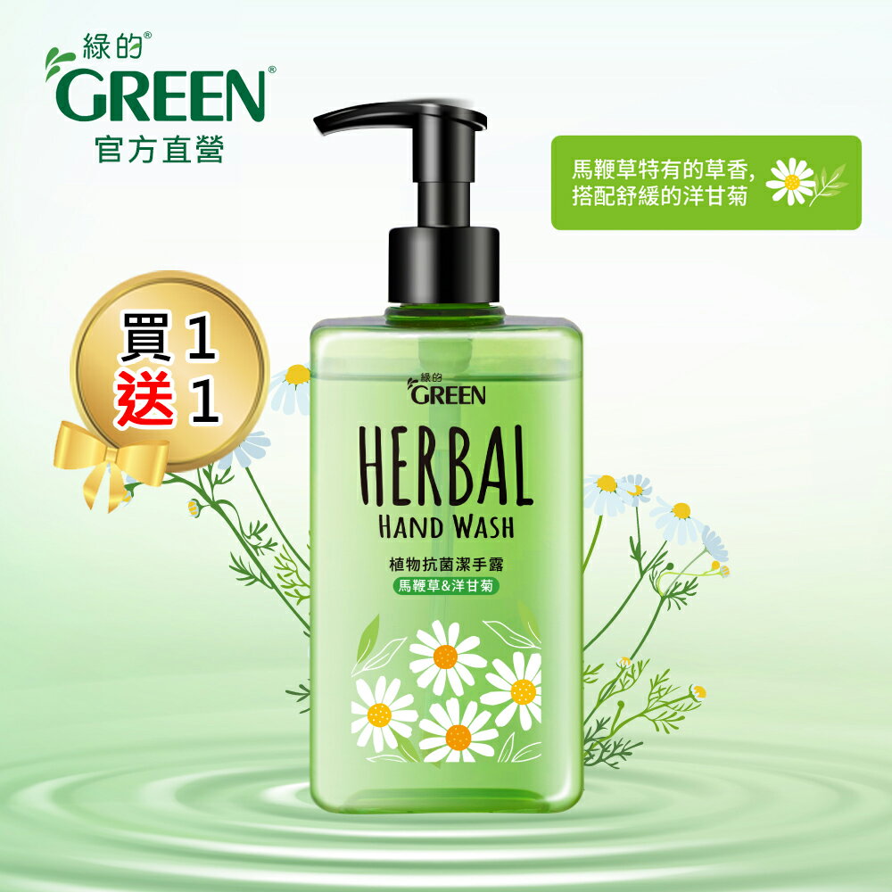 綠的GREEN 植物抗菌潔手露_馬鞭草&洋甘菊350ml(買一送一)｜瘋加碼★滿額再享折扣