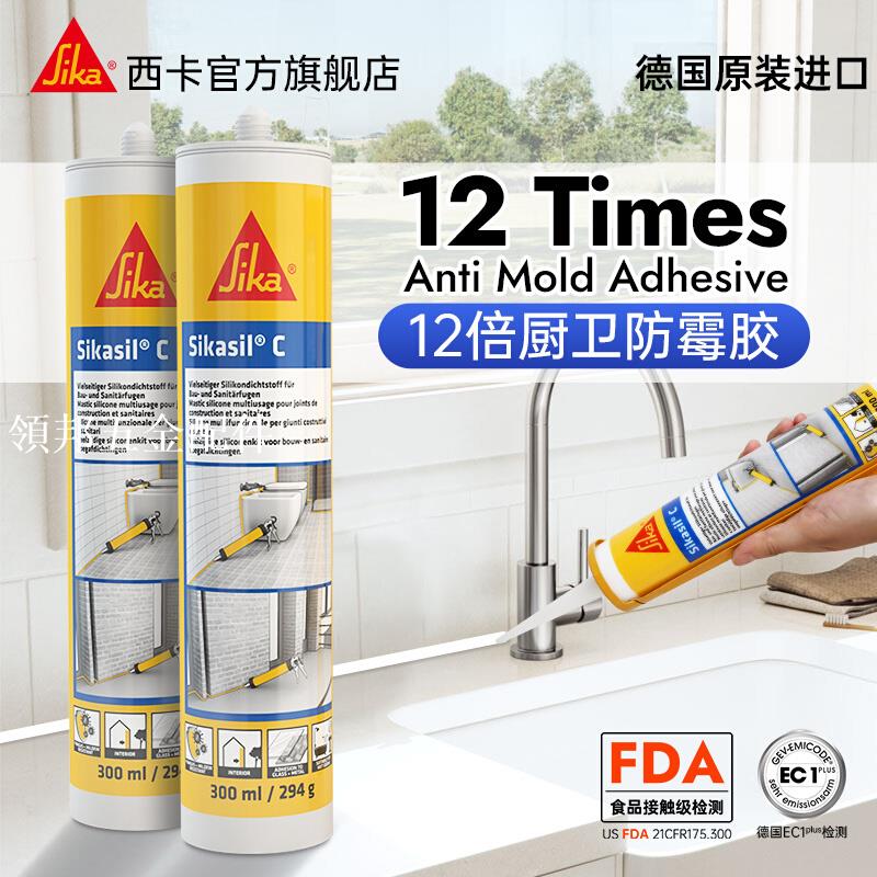 【2支】西卡進口12倍防霉玻璃膠防水防霉廚衛專用馬桶美容密封膠[領邦五金配件]