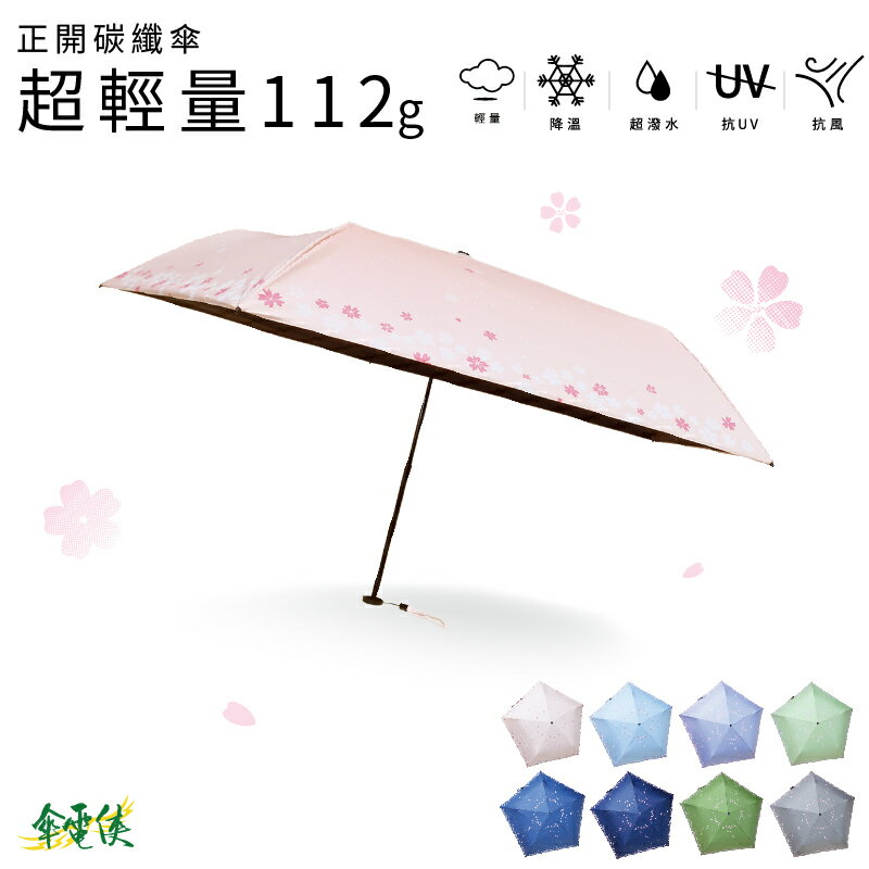 【傘電俠】112g 極輕量碳纖傘-櫻之物語