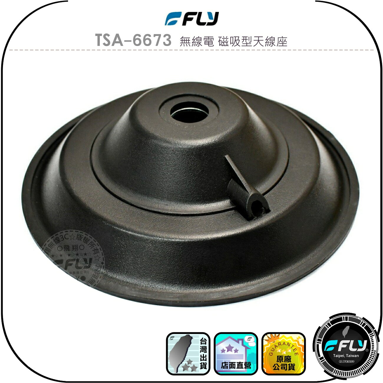 【FLY】TSA-6673 無線電 磁吸型天線座◉公司貨◉車機天線連接座◉對講機外接座◉訊號線安裝◉飛碟造型◉磁鐵吸附