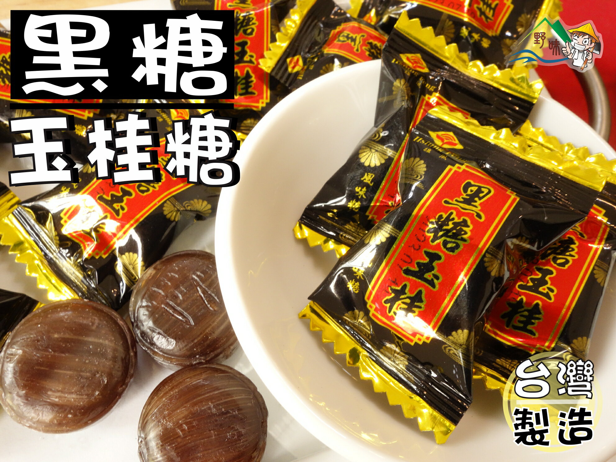 【野味食品】雄風 黑糖玉桂(糖果),145g/包,370g/包(桃園實體店面出貨)黑糖/黑糖玉桂糖/黑糖肉桂糖/桂圓糖