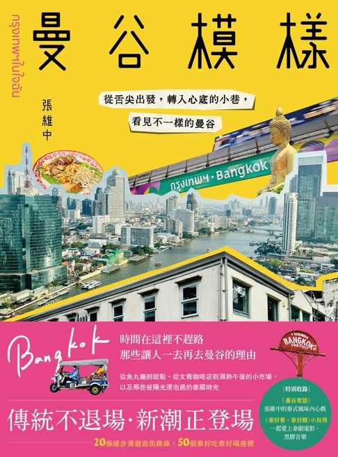 【電子書】曼谷模樣：從舌尖出發，轉入心底的小巷，看見不一樣的曼谷