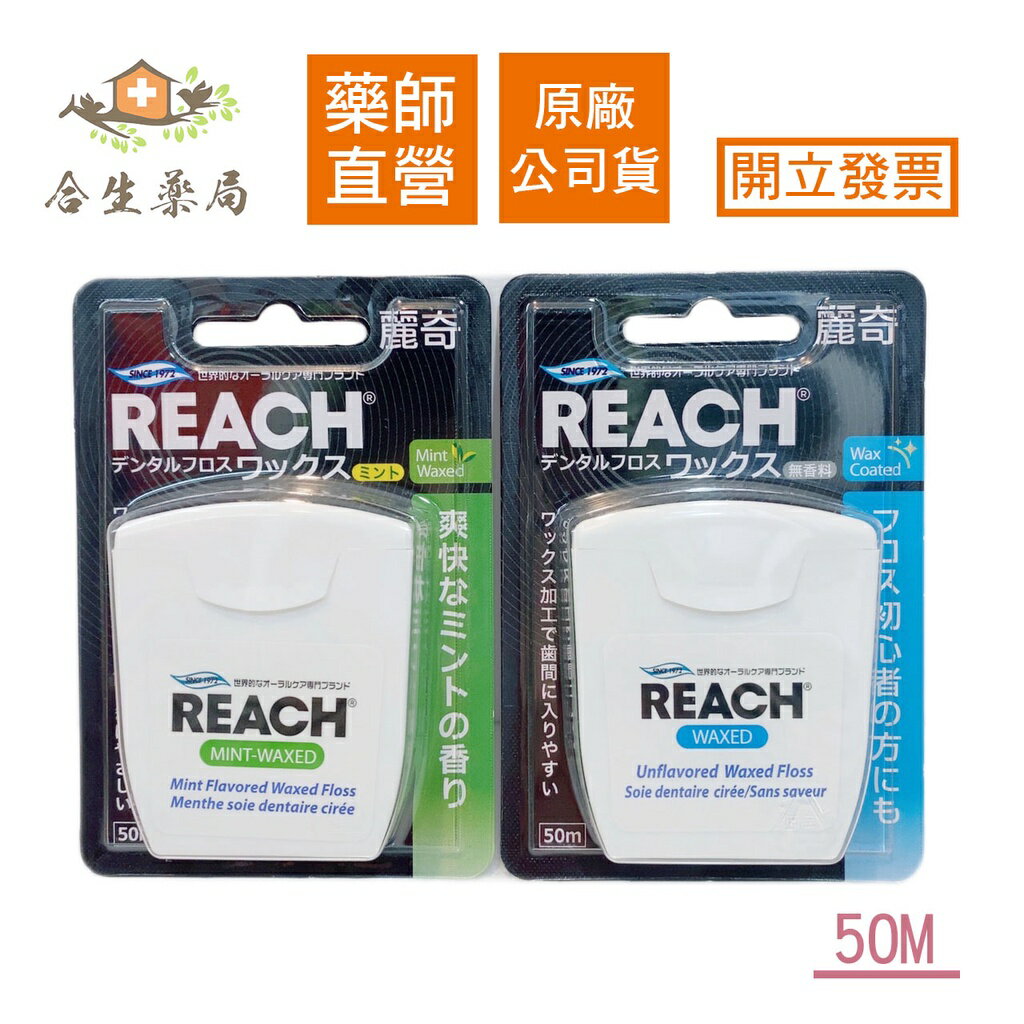 【合生藥局】REACH 麗奇 50M牙線 含蠟薄荷/含蠟無味 原廠公司貨