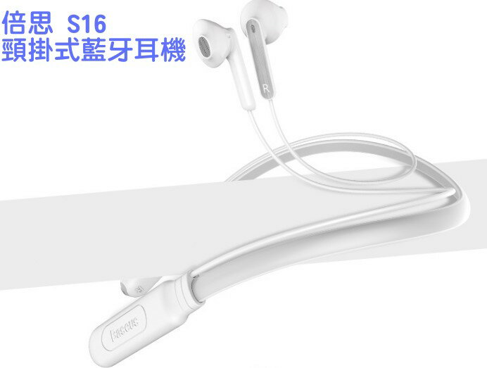 【Baseus 倍思】S16 頸掛式藍牙耳機 (白色) 無線藍芽耳機 無線耳機