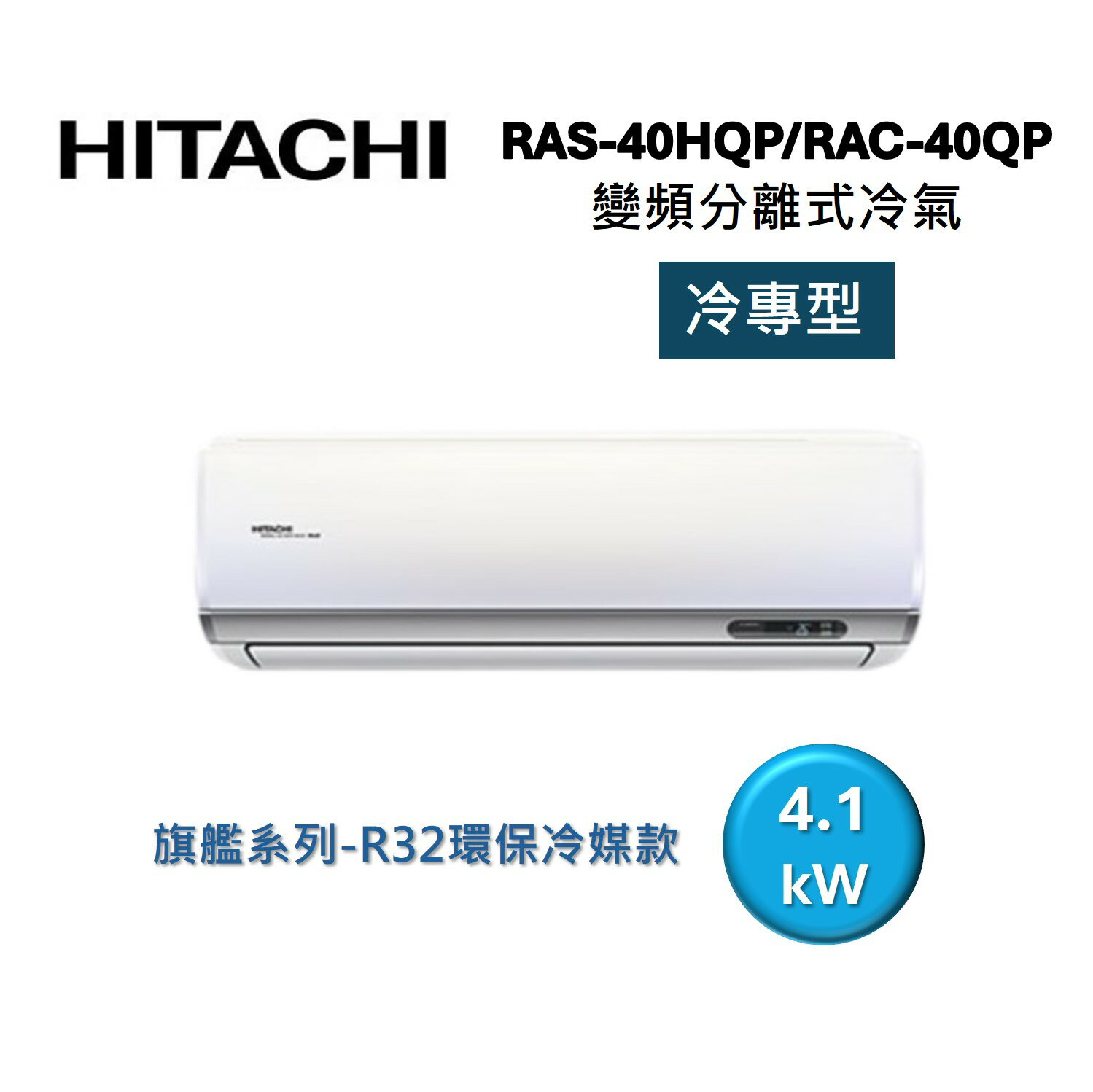 (活動送好禮)HITACHI 日立 6-7坪 4.1 KW 旗艦系列 變頻分離式冷氣-冷專型 RAS-40HQP/RAC-40QP