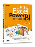 大數據分析Excel Power BI全方位應用 3/e 宋龍華 碁峰