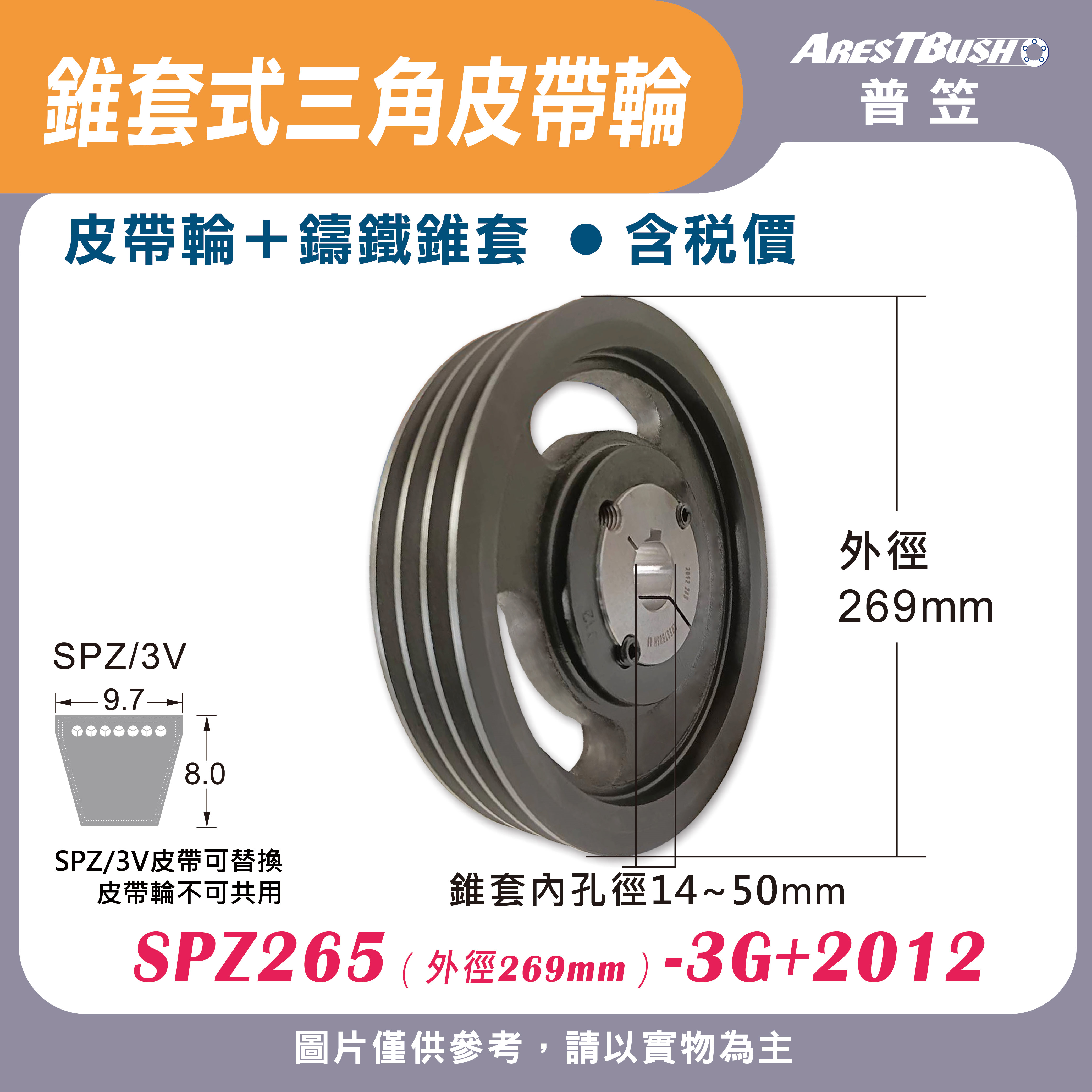 錐套式皮帶輪組 SPZ265 1G-3G 2