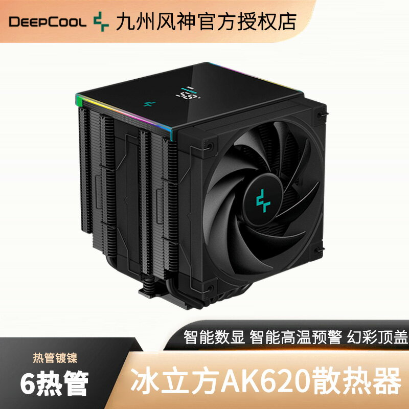 九州風神冰立方AK620數顯版AK400電腦CPU散熱器風扇500S塔式風冷