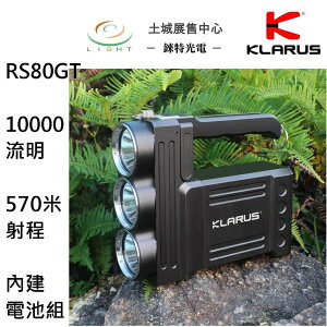 【錸特光電】KLARUS RS80GT 10000流明 570米射程 手提強光手電筒 長續航 閱讀燈 反向充電 鎖定功能