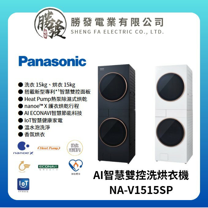 國際牌Panasonic家電，Panasonic 國際牌洗衣機推薦到【Panasonic/國際牌】AI智慧雙控15KG+15KG洗烘衣機 NA-V1515SP