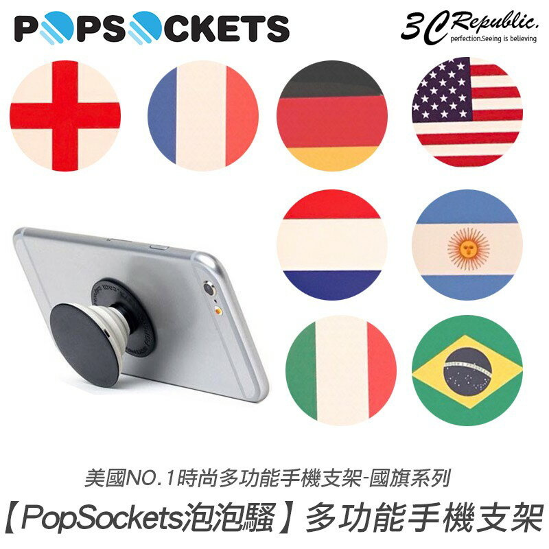 PopSockets 泡泡騷 國旗 世足 足球 時尚 手機支架 自拍神器 捲線器【APP下單最高20%點數回饋】