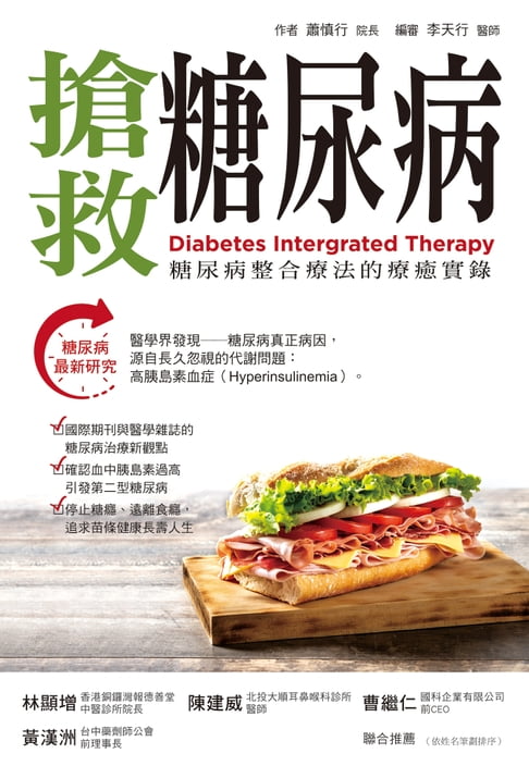【電子書】搶救糖尿病
