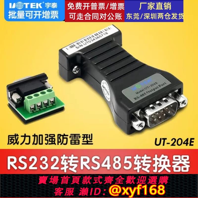 {可打統編 保固一年}宇泰正品 RS-232轉RS-485轉換器 工業級加強防浪涌 UT-204E