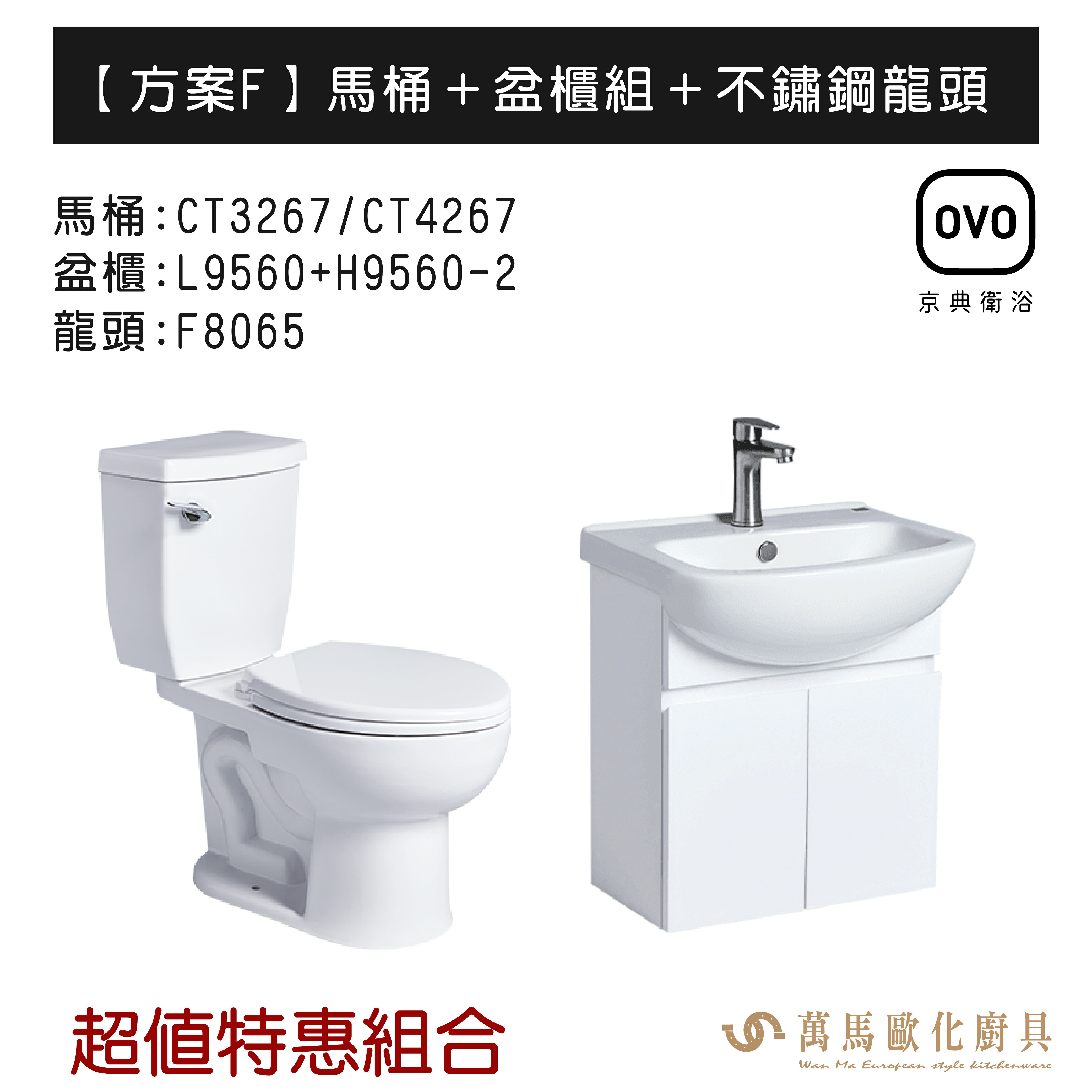 OVO京典衛浴 方案F 特惠組合系列 馬桶＋盆櫃組＋不鏽鋼龍頭 暖心三合一 不含安裝