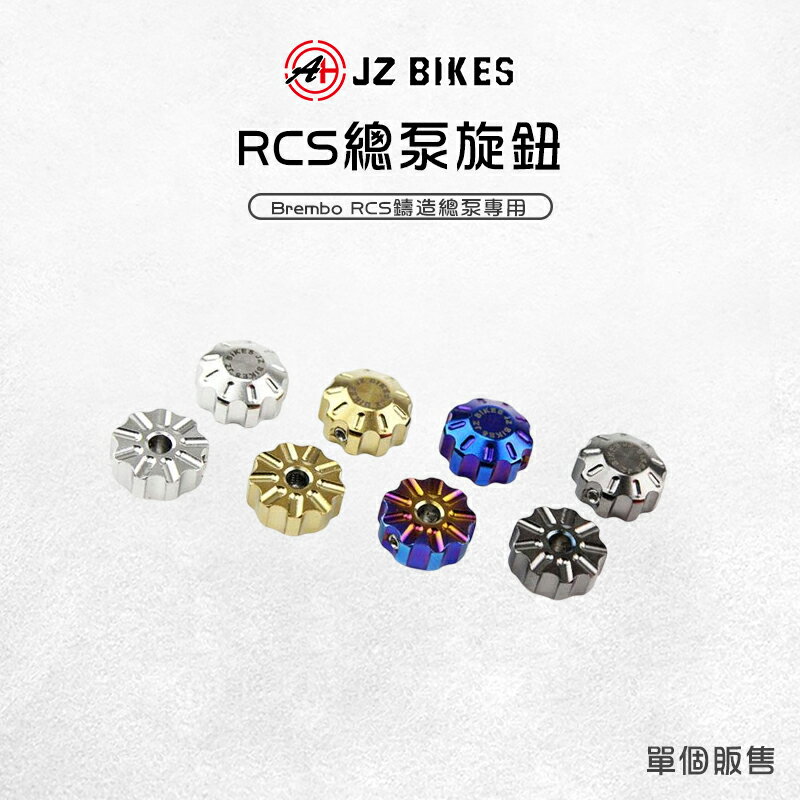 JZ 傑能 RCS總泵旋鈕 好轉不割手 RCS總泵專用旋鈕 總泵 旋鈕 總棒 拉桿旋鈕 白鐵 調整旋鈕 Brembo