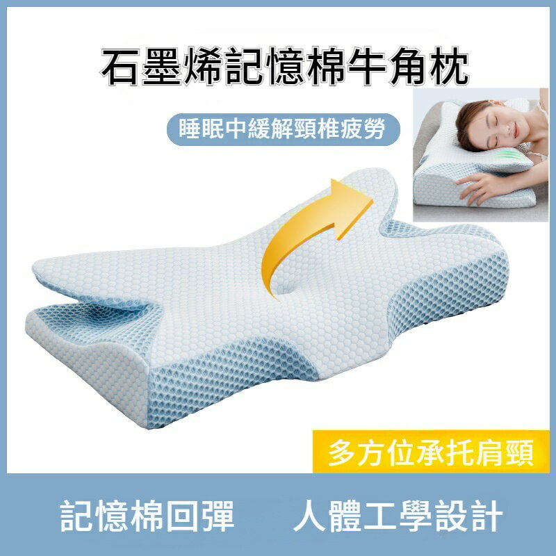 冰絲牛角枕 慢回彈記憶棉枕芯 助睡眠記憶枕頭 頭頸枕 護頸枕 反向牽引枕 側睡枕頭 64*35公分 4D蝶形枕