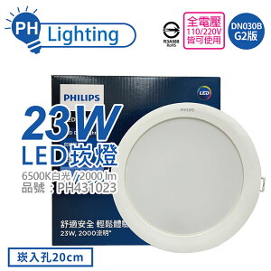 PHILIPS飛利浦 LED崁燈 DN030B G2 23W 6500K 白光 全電壓 20cm _PH431023