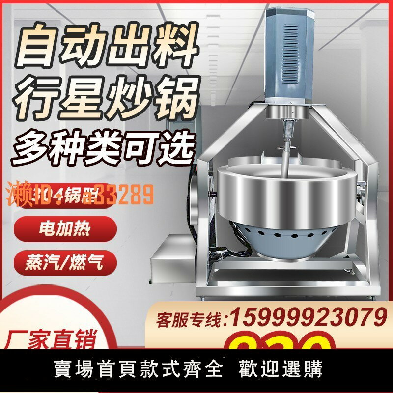 【可開發票】夾層鍋電加熱燃氣蒸汽夾層鍋火鍋底料炒料機全自動炒菜機行星炒鍋