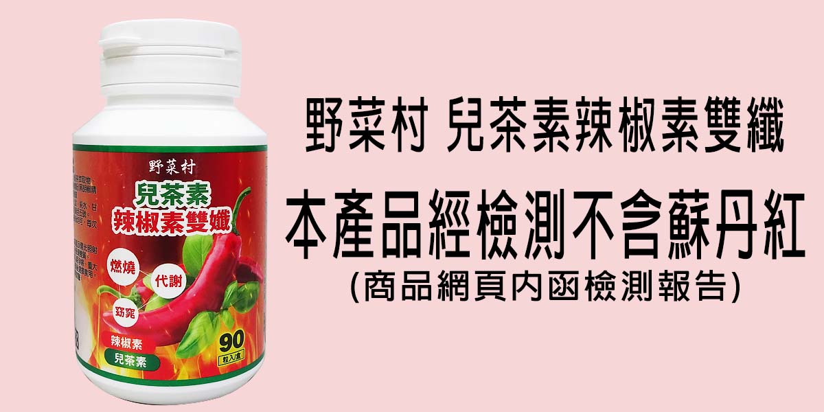【野菜村】EX Plus 兒茶素辣椒素膠囊(90粒/盒)-效期2028.02.04 3