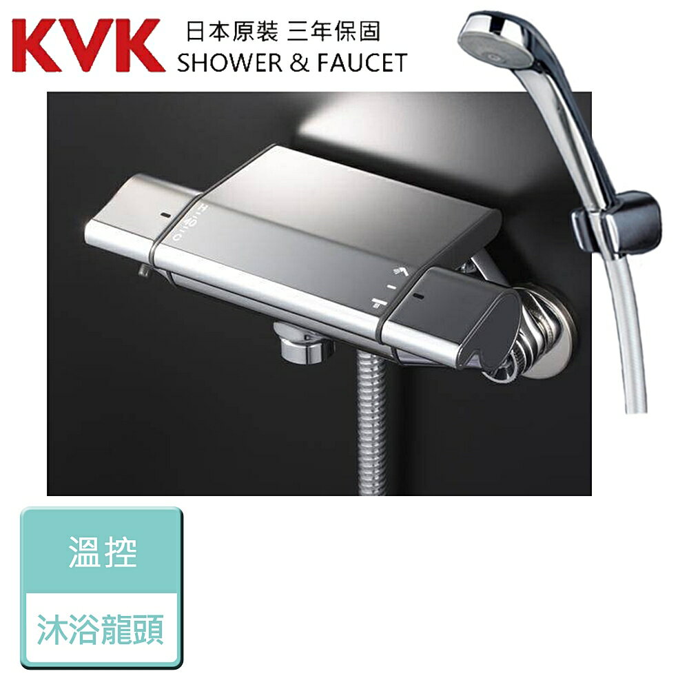 【日本KVK】KF850 - 溫控沐浴龍頭 - 本商品不含安裝