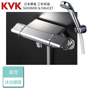 【日本KVK】KF850 - 溫控沐浴龍頭 - 本商品不含安裝
