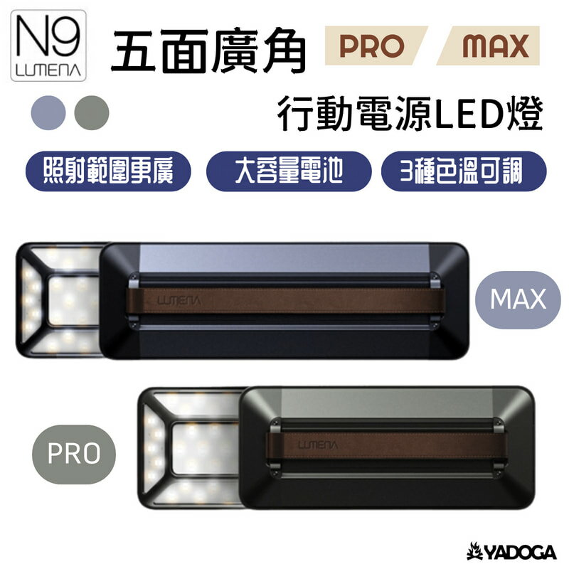 【野道家】N9 LUMENA PRO / MAX 五面廣角行動電源LED燈 兩色 燈