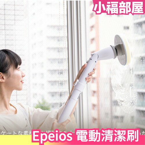 🔥雜誌推薦no1🔥日本 Epeios 電動清潔刷 掃除刷 電動刷 大掃除 浴室 玻璃 浴缸 汽車【小福部屋】