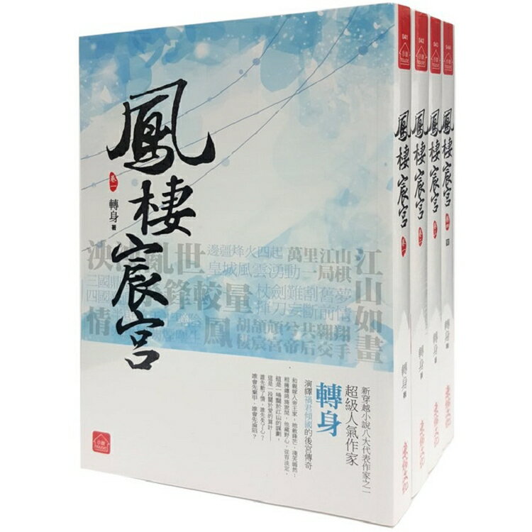 《鳳棲宸宮》套書(1-4卷完)