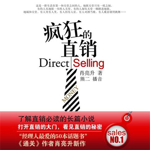 【有聲書】疯狂的直销 0