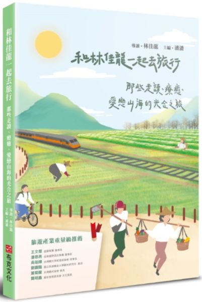和林佳龍一起去旅行：那些走讀、療癒、愛戀山海的光合之旅【城邦讀書花園】